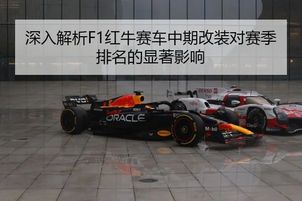 深入解析F1红牛赛车中期改装对赛季排名的显著影响